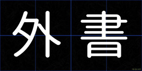 外書