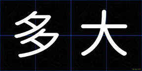 多大