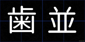 歯並