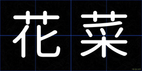 花菜