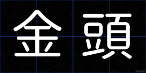 金頭