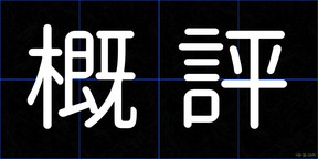 概評