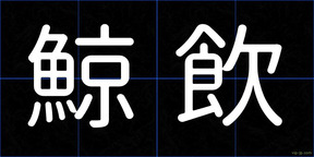 鯨飲