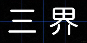 三界