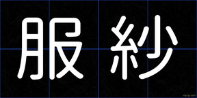 服紗