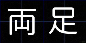 両足
