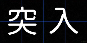突入
