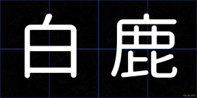 白鹿
