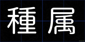 種属