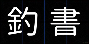 釣書