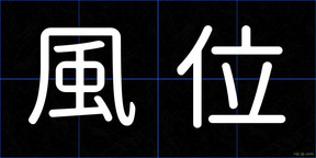 風位