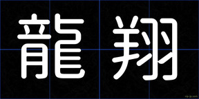 龍翔