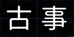 古事