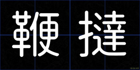 鞭撻