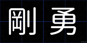 剛勇
