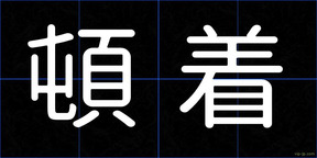 頓着