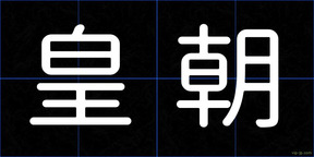 皇朝
