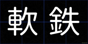 軟鉄
