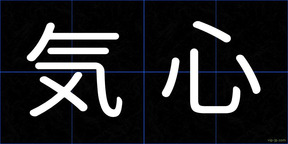 気心