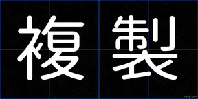 複製