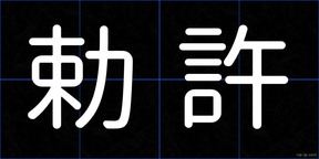 勅許