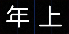 年上