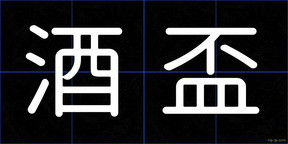 酒盃