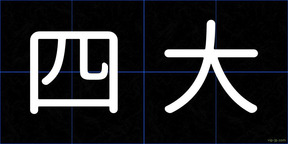 四大
