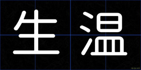 生温