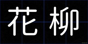 花柳