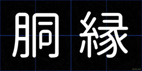 胴縁