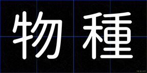 物種