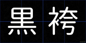 黒袴