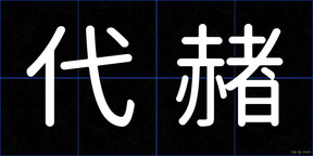 代赭