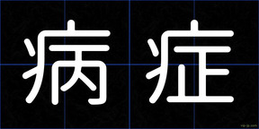 病症