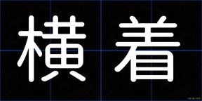 横着