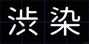 渋染