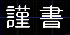 謹書