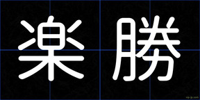 楽勝