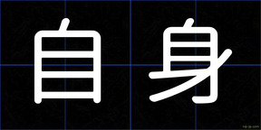 自身