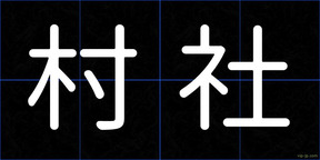 村社