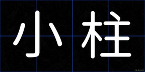 小柱
