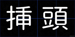 挿頭
