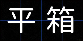 平箱