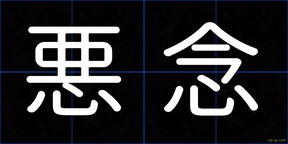 悪念