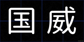 国威