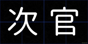 次官