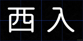 西入