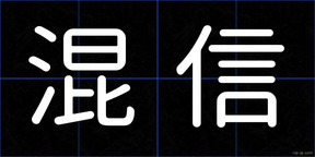 混信