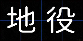 地役